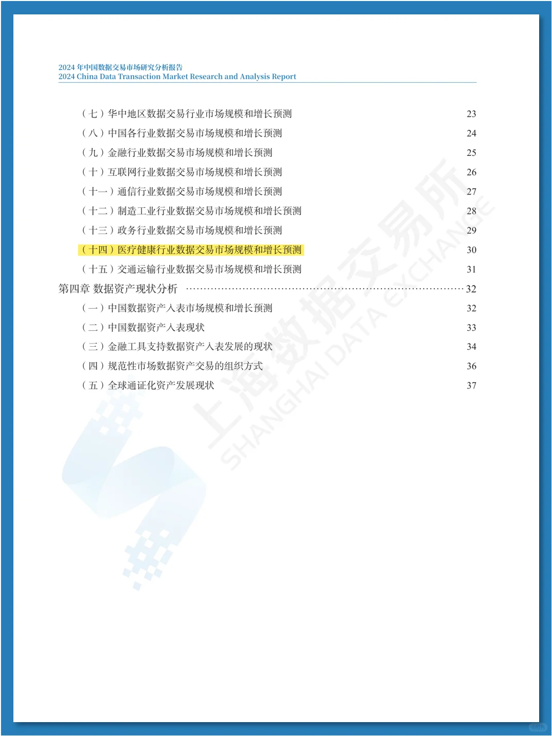 中国数据交易市场研究分析报告