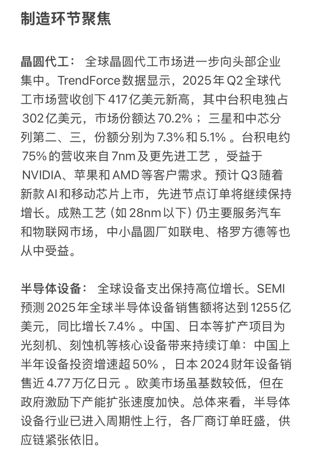 2025年Q3全球半导体制造市场分析报告