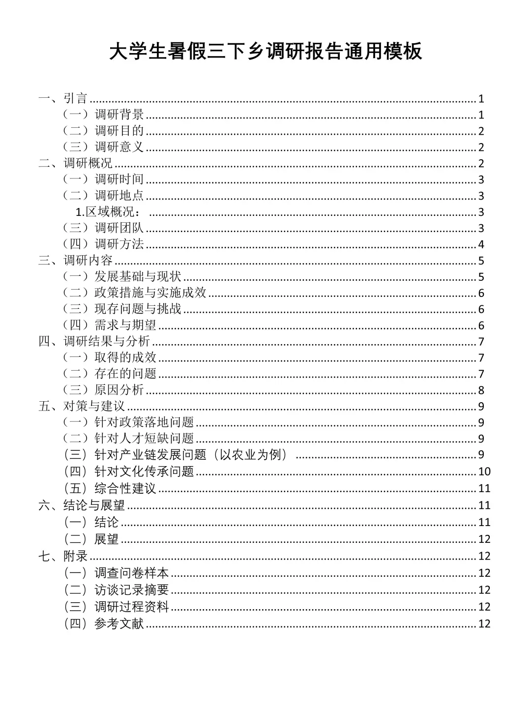 大学生暑假三下乡调研报告模板来咯✅可套用