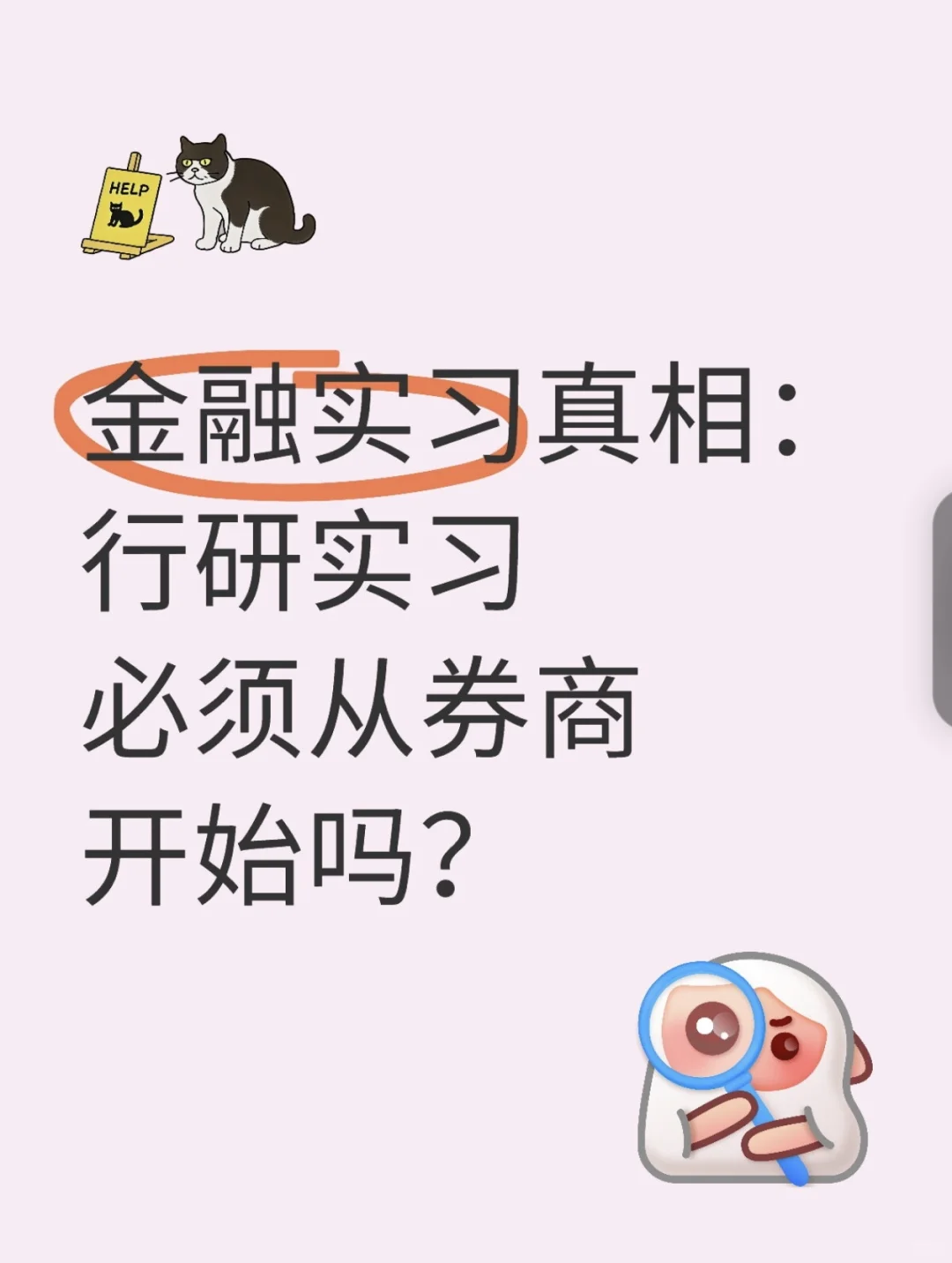 第一份行研实习必须是券商的吗