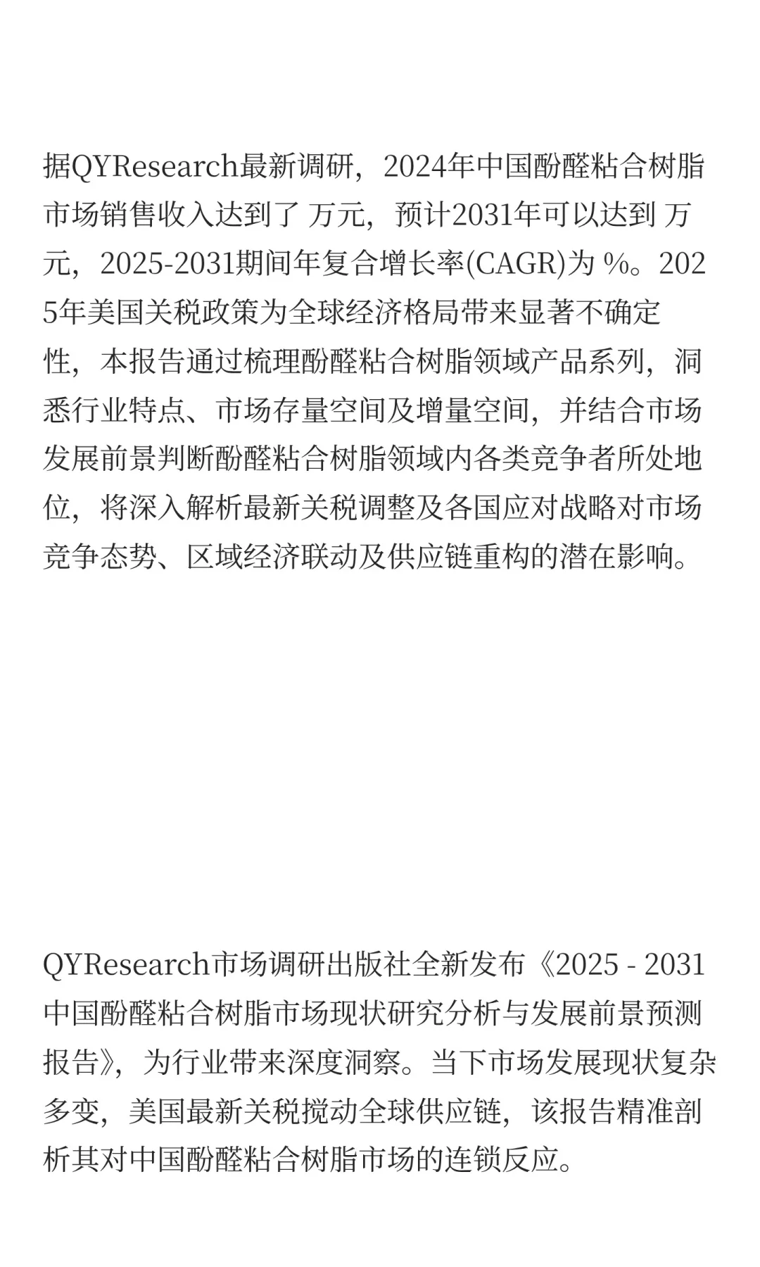 2025年中国酚醛粘合树脂行业前景预测