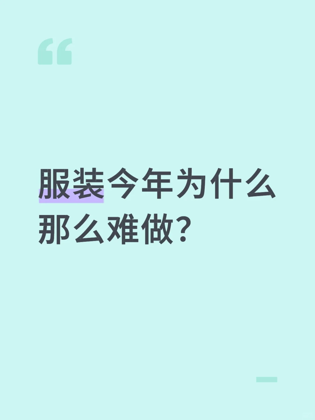 服装行业越来越难做了