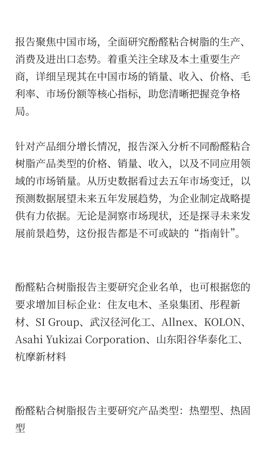 2025年中国酚醛粘合树脂行业前景预测