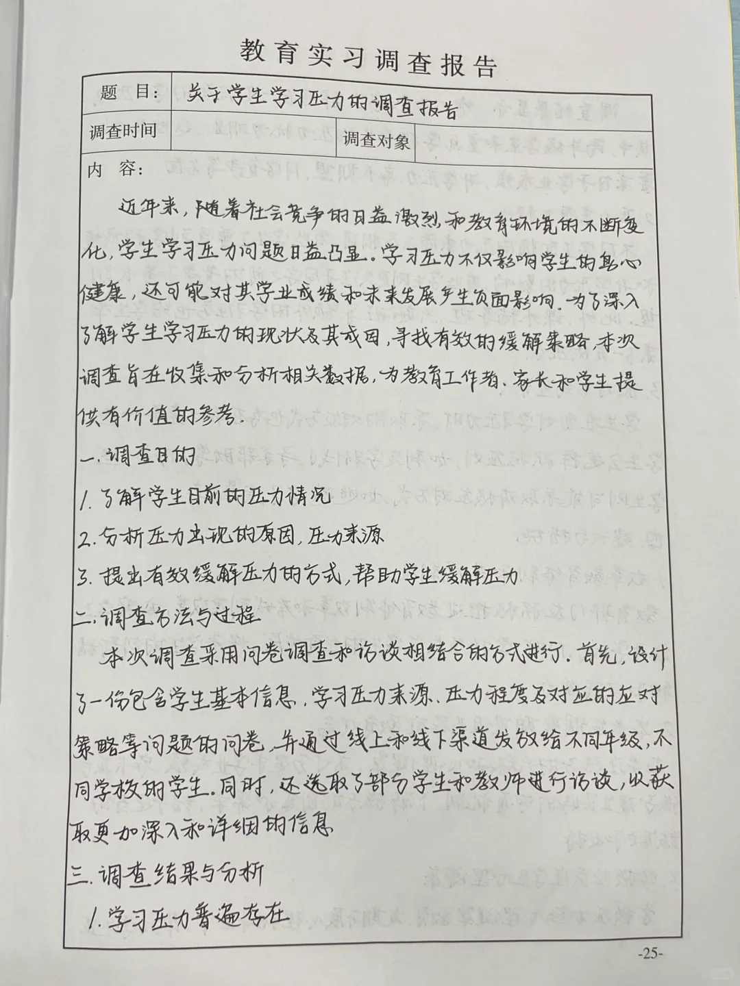 教育实习调查报告
