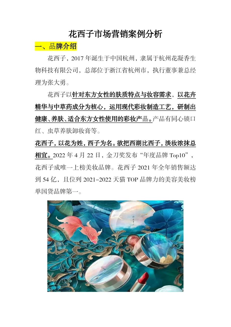 #花西子市场营销案例分析#仅供参考