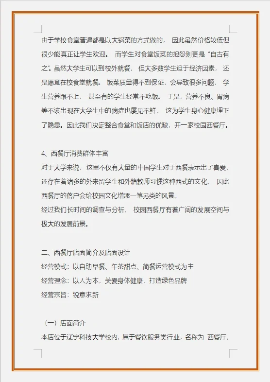 校园西餐厅的可行性研究报告