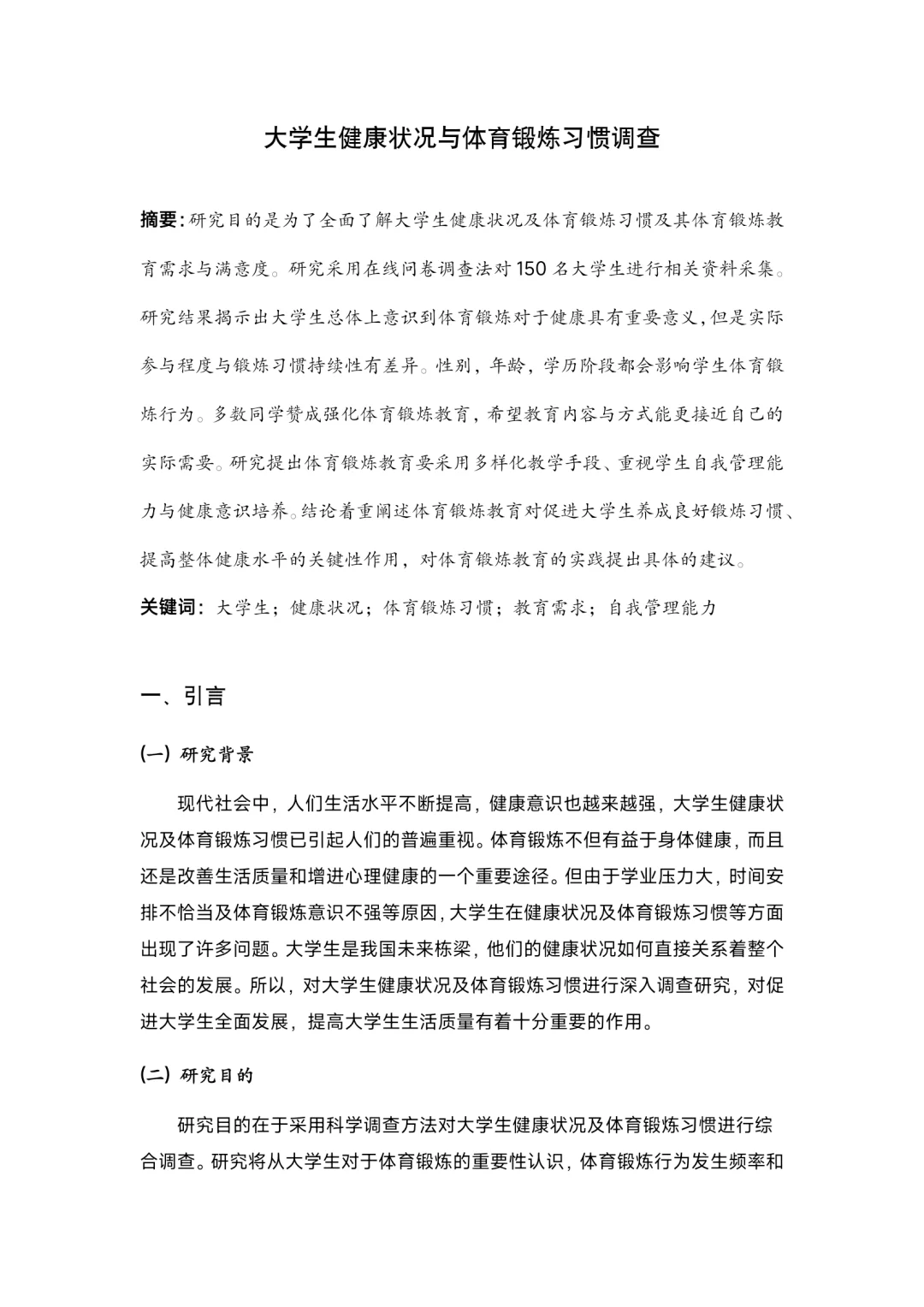 大学生健康状况与体育锻炼习惯调研报告