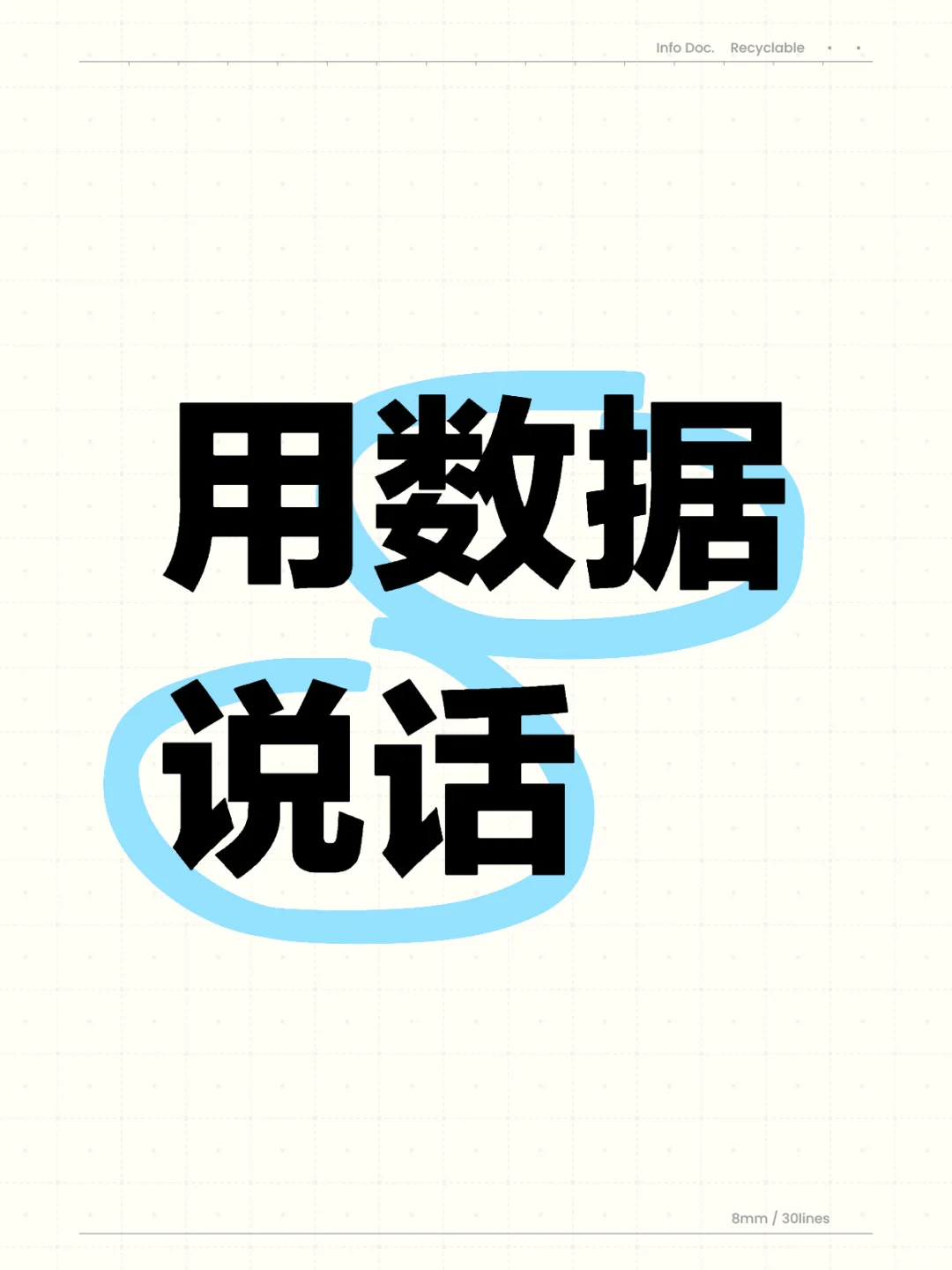 用数据说话，反复复盘总结