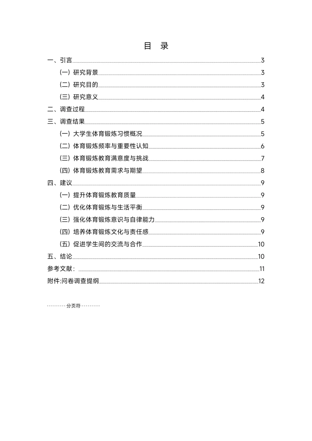 大学生健康状况与体育锻炼习惯调研报告