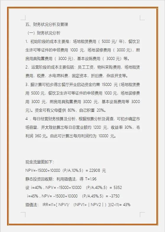 校园西餐厅的可行性研究报告