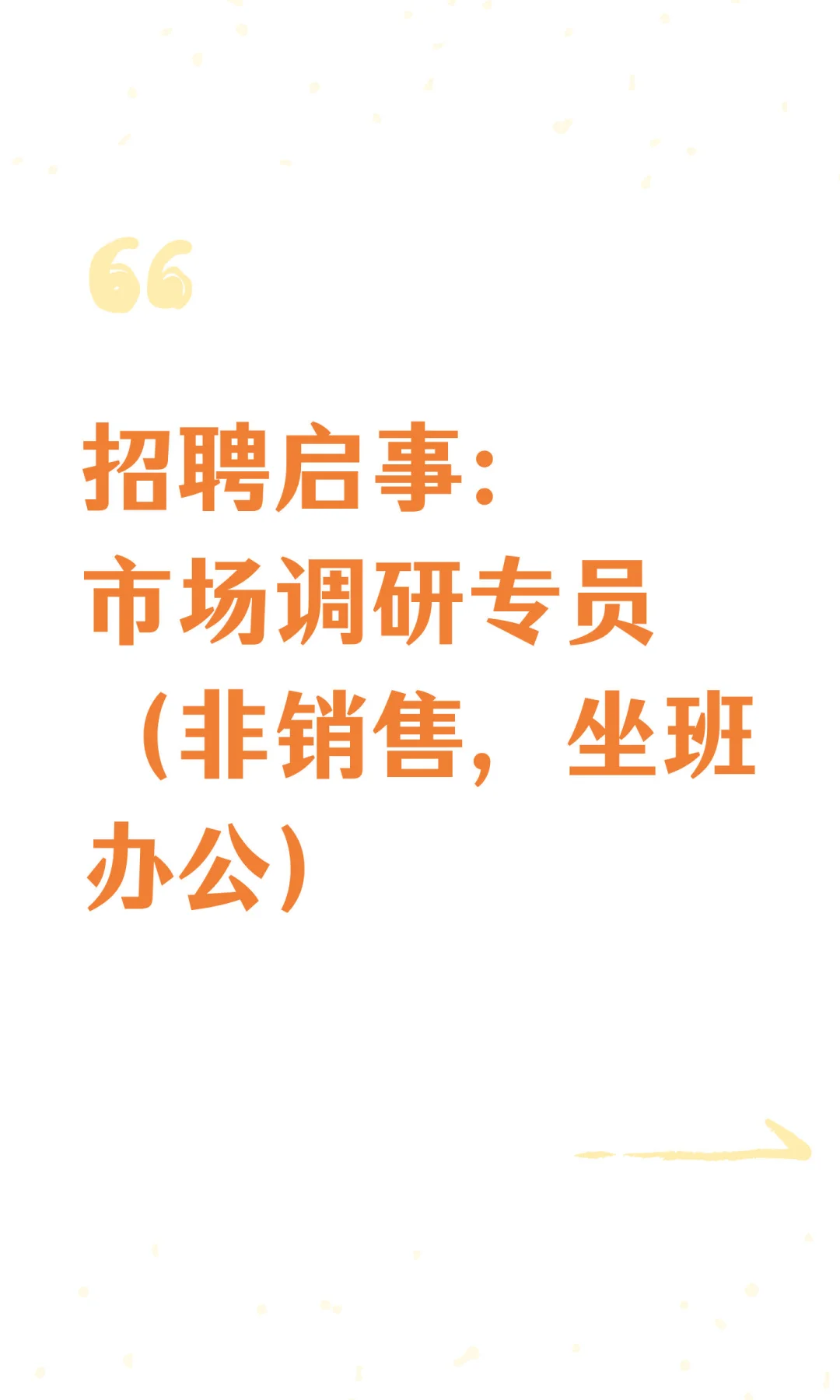 招聘启事：市场调研专员（非销售，坐班办公）