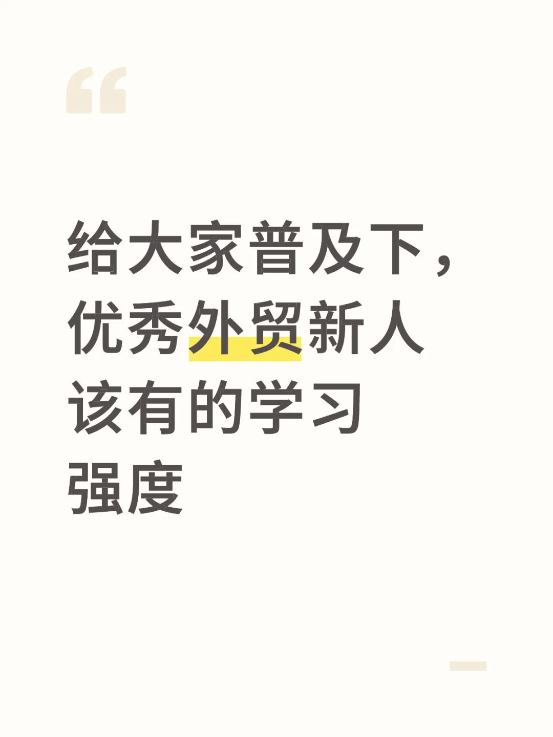 给大家普及下，优秀外贸新人该有的学习强度