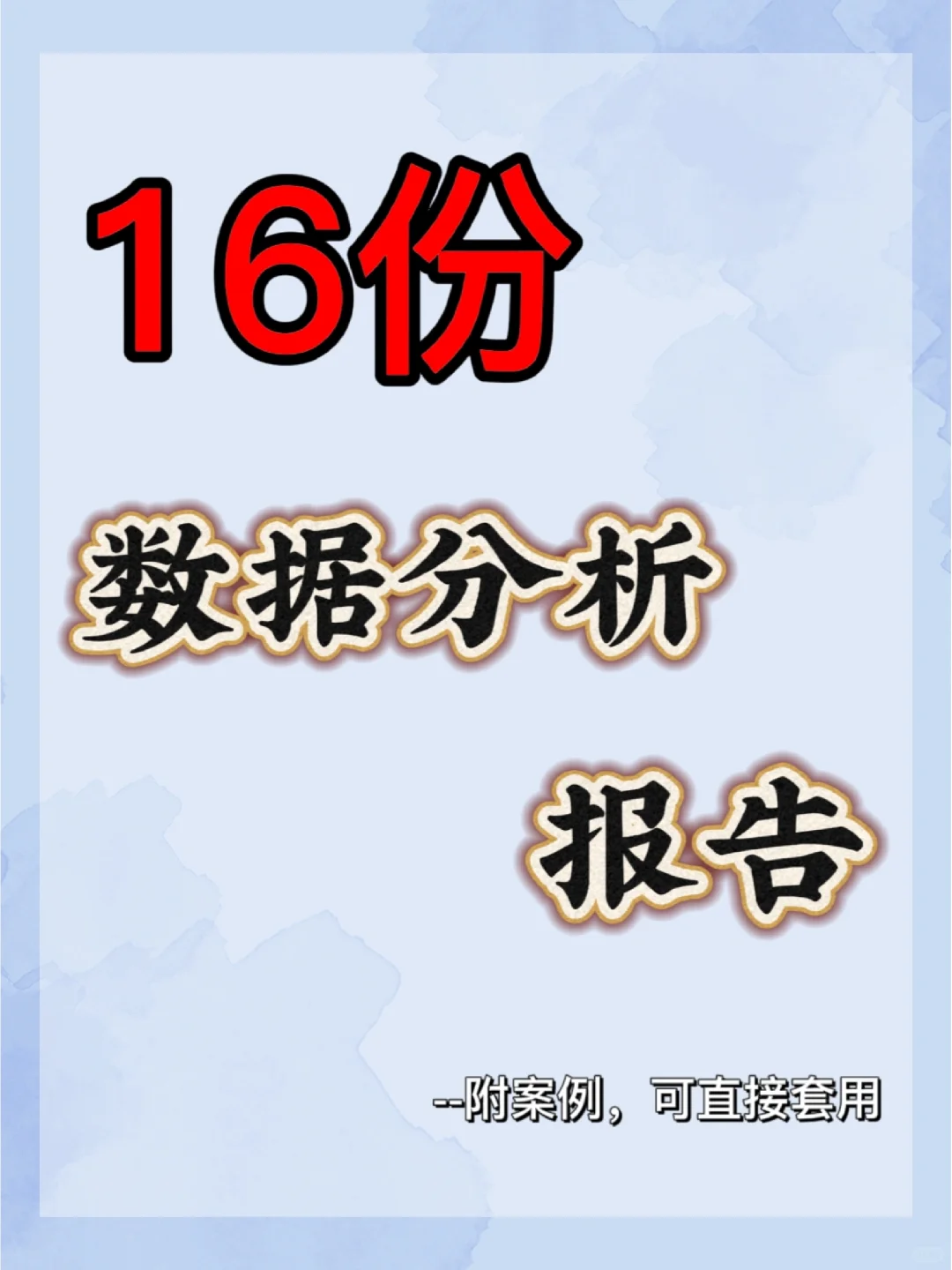 必看🔥16份数据分析报告，秒变数分高手❗
