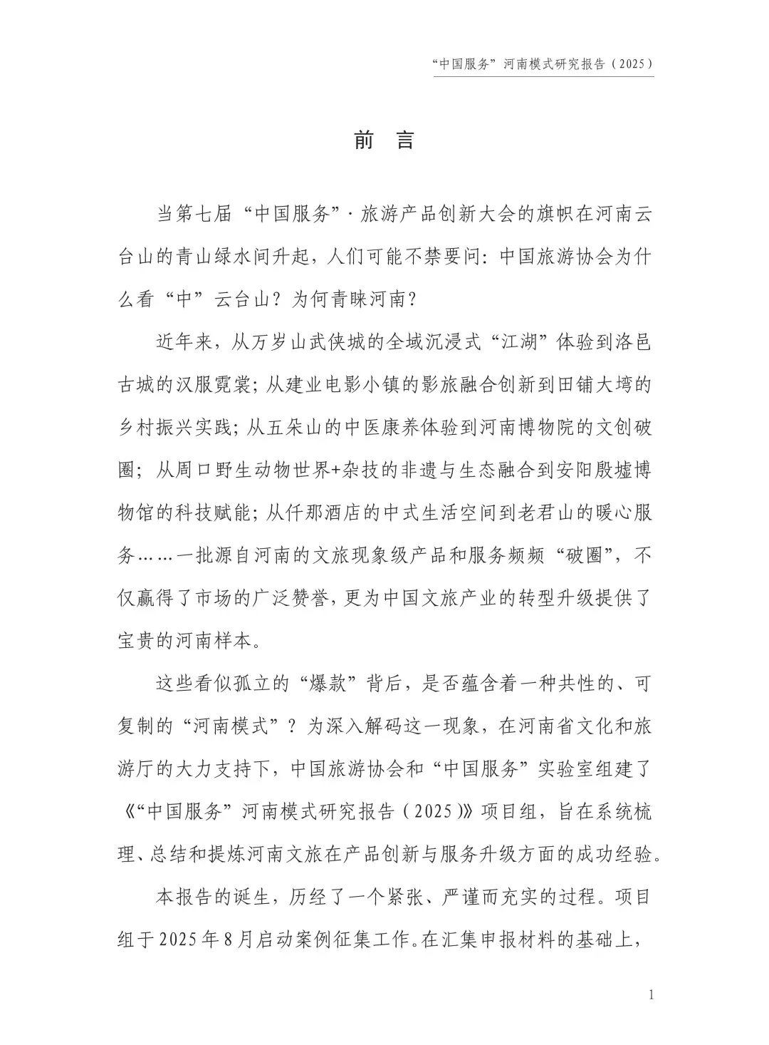“中国旅游”河南模式研究报告（2025）