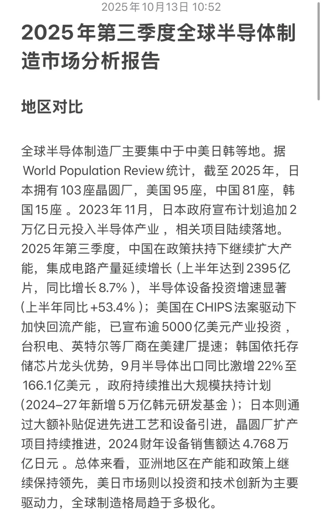 2025年Q3全球半导体制造市场分析报告