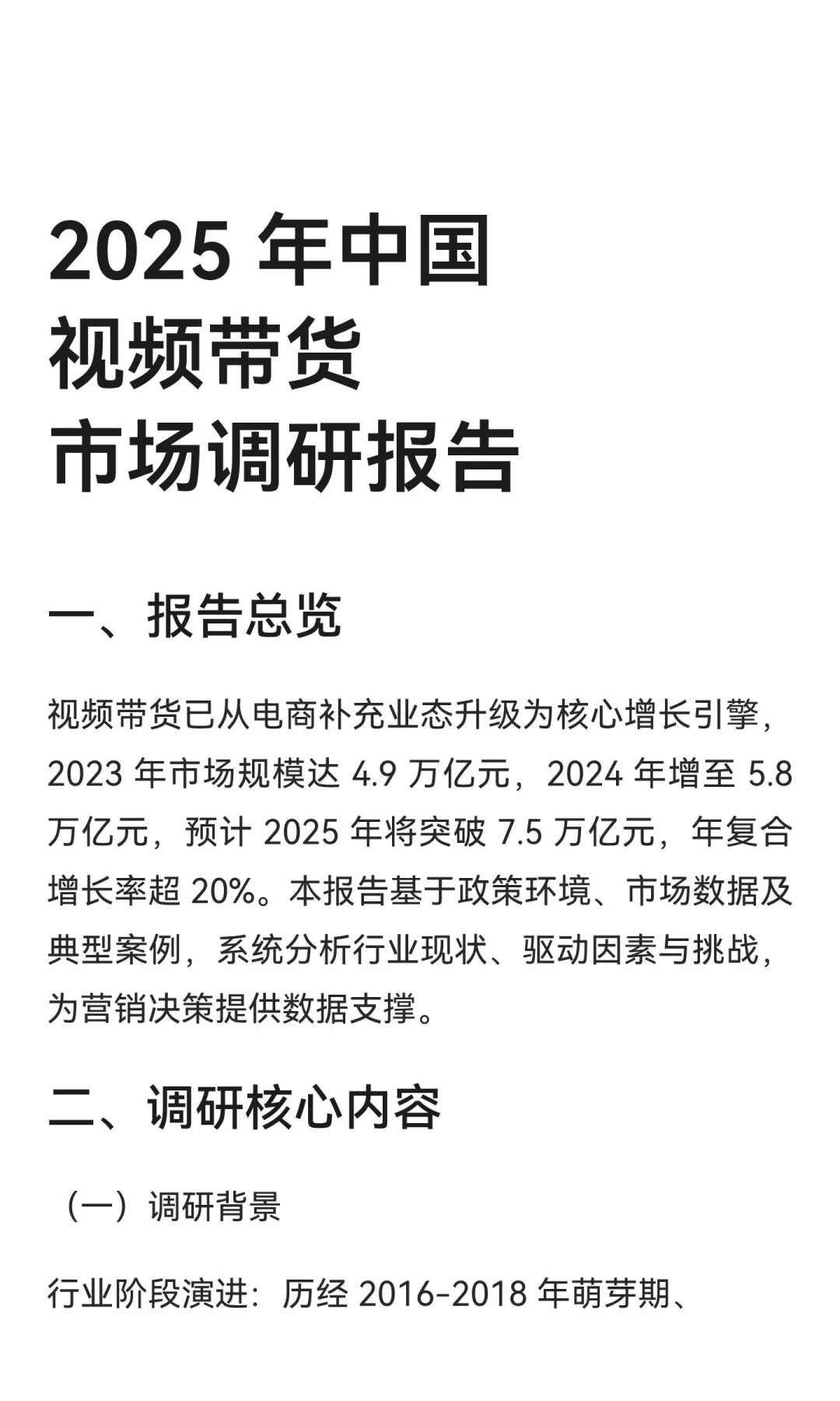 2025 年中国视频带货市场调研报告