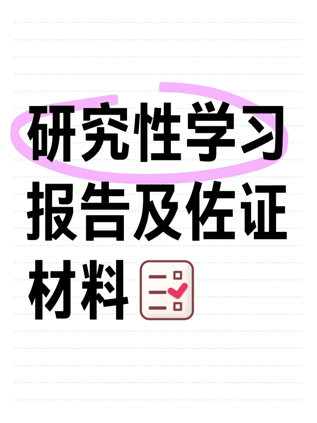 研究性学习报告及佐证材料