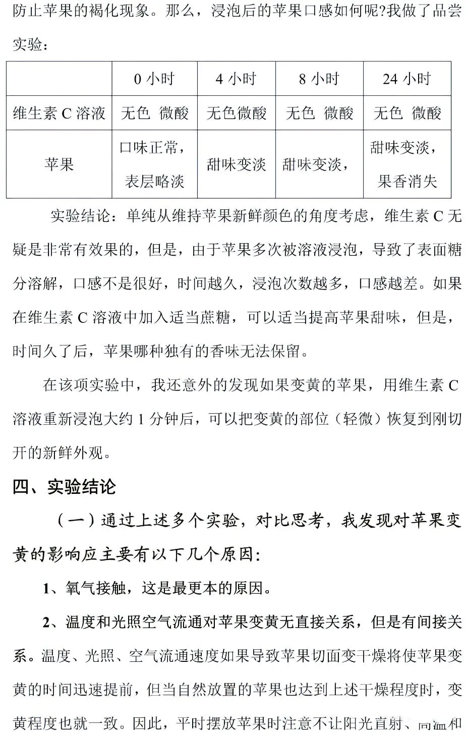 小学生科技创新小论文科学研究调查报告||