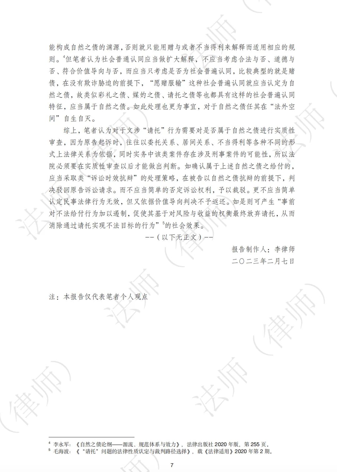 法律研究报告| 请托入学纠纷之请托费用返还