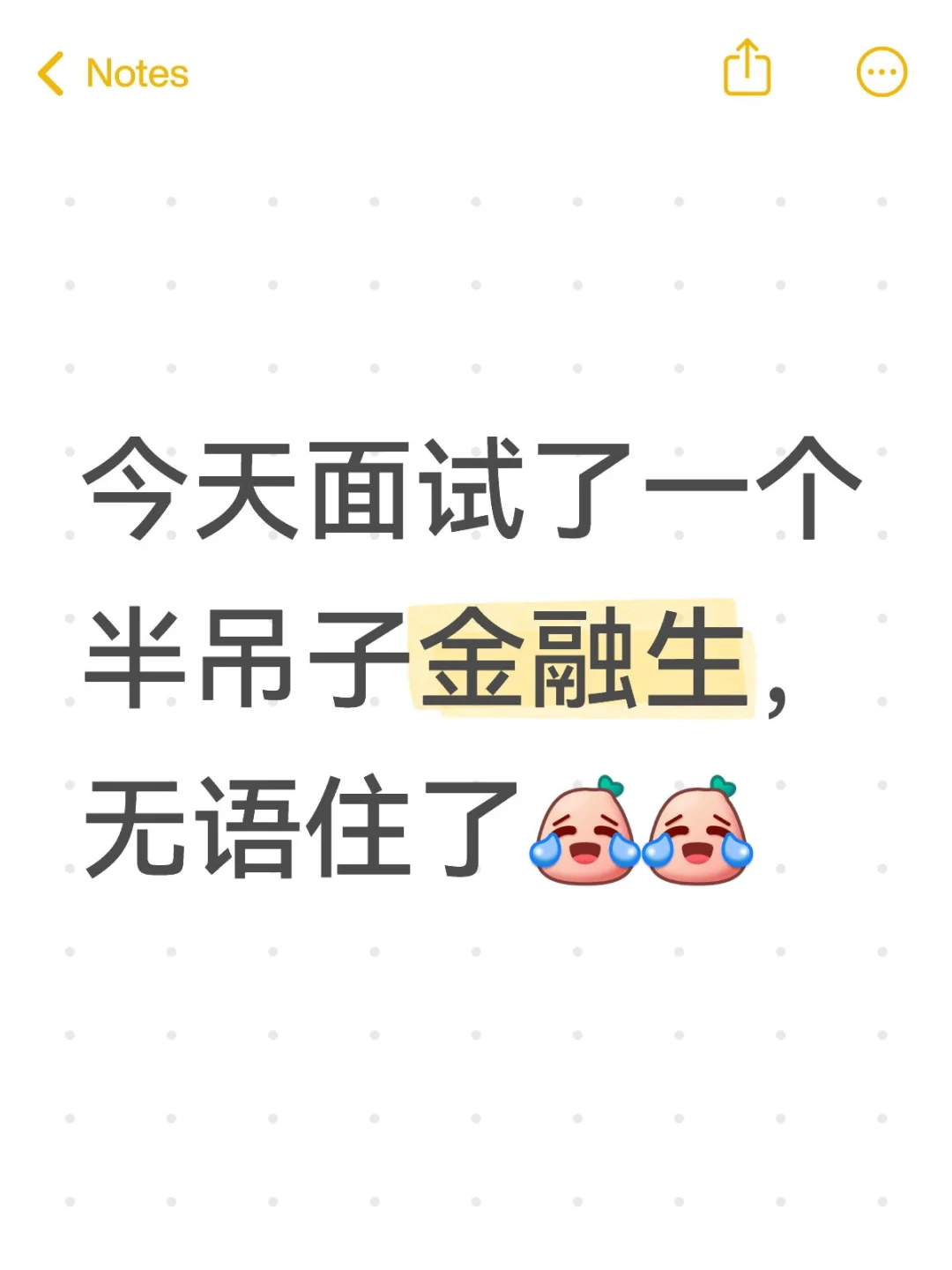 今天面试了一个半吊子金融生，无语住了[笑哭