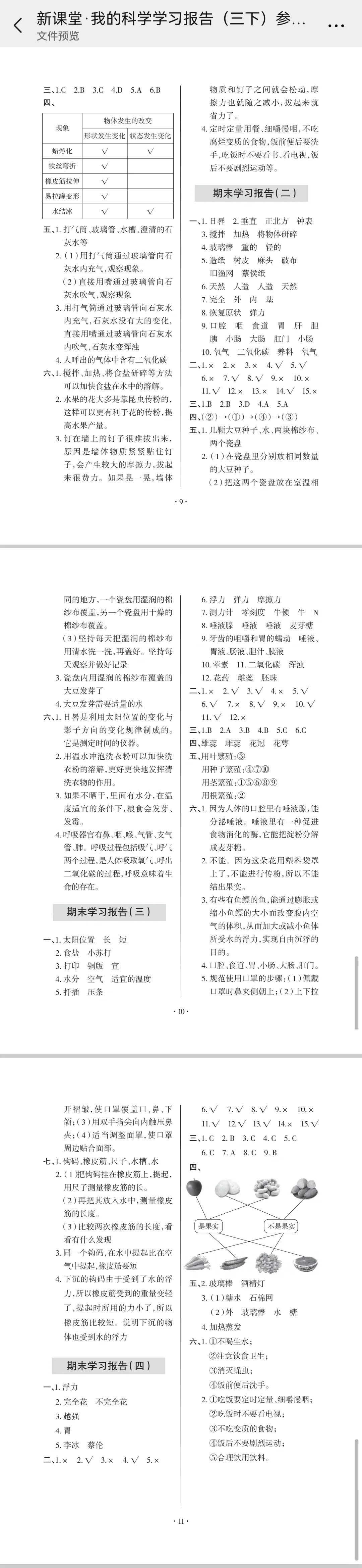科学.三下.学习报告（参考答案）