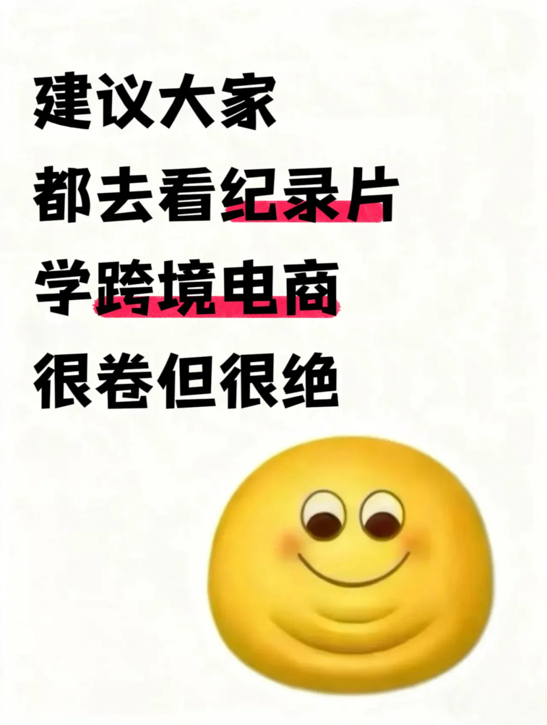 建议大家去看纪录片学跨境电商，很卷但很绝