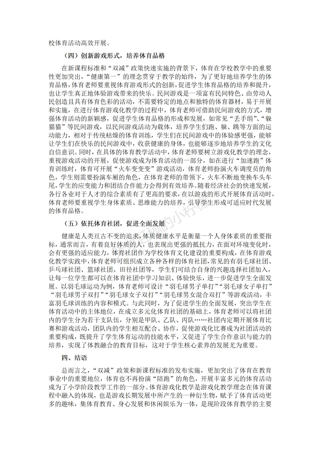 这也太牛了吧!这篇小学体育论文我真的爱了