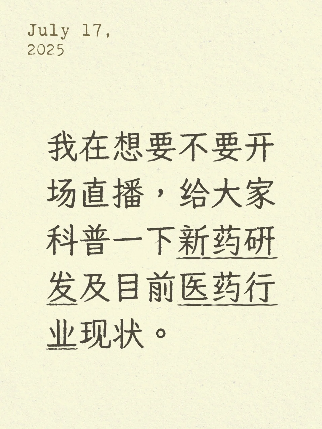 医药行业交流