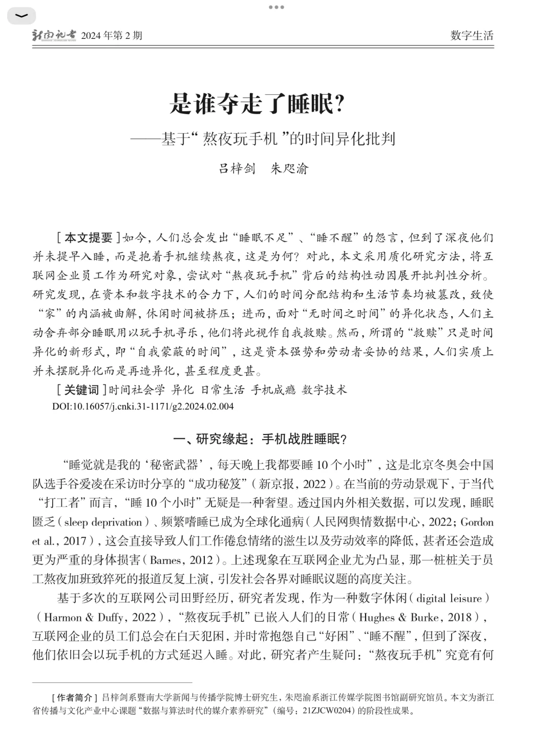 基于“熬夜玩手机”的时间异化研究