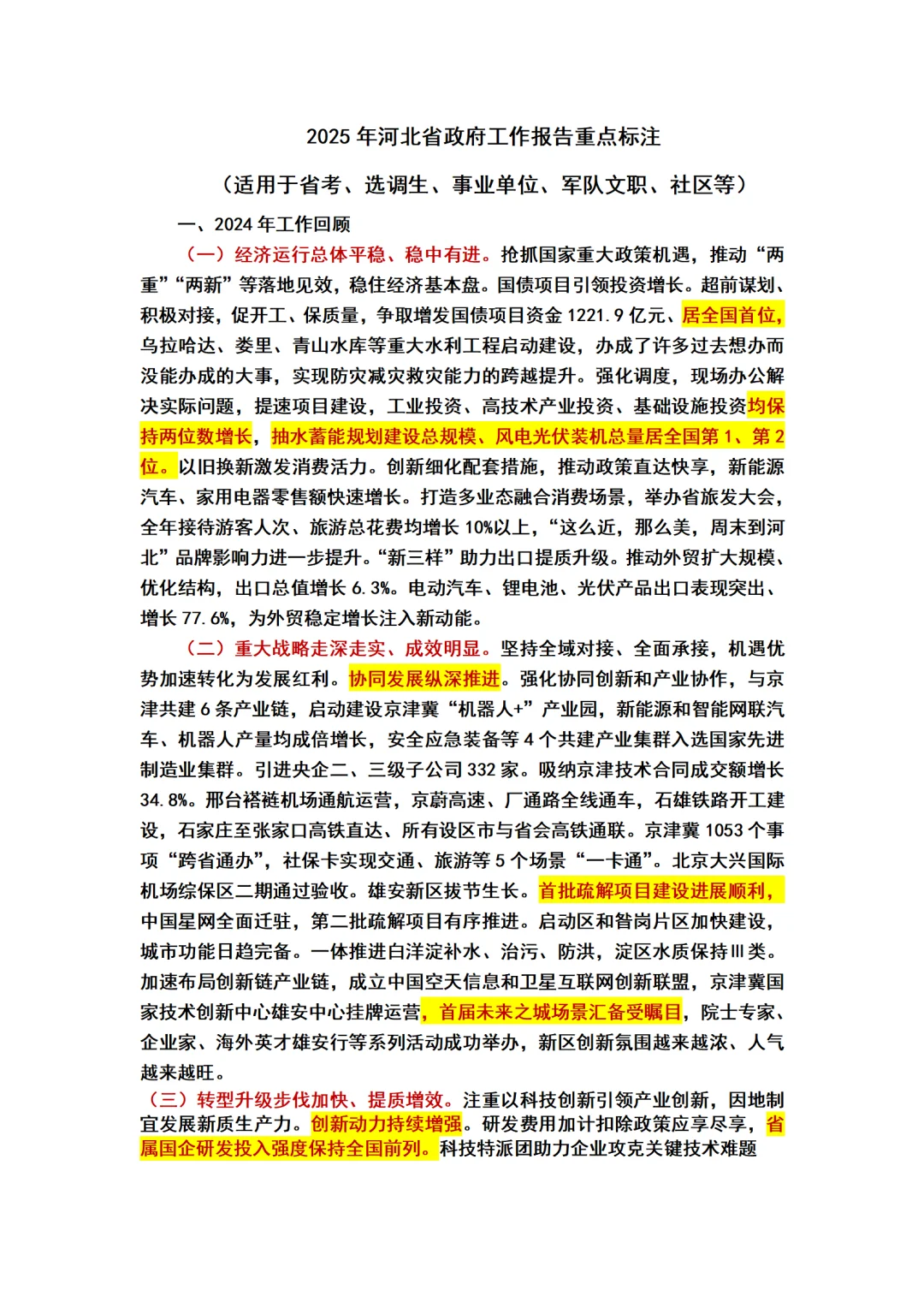 2025河北省政府工作报告重点标注