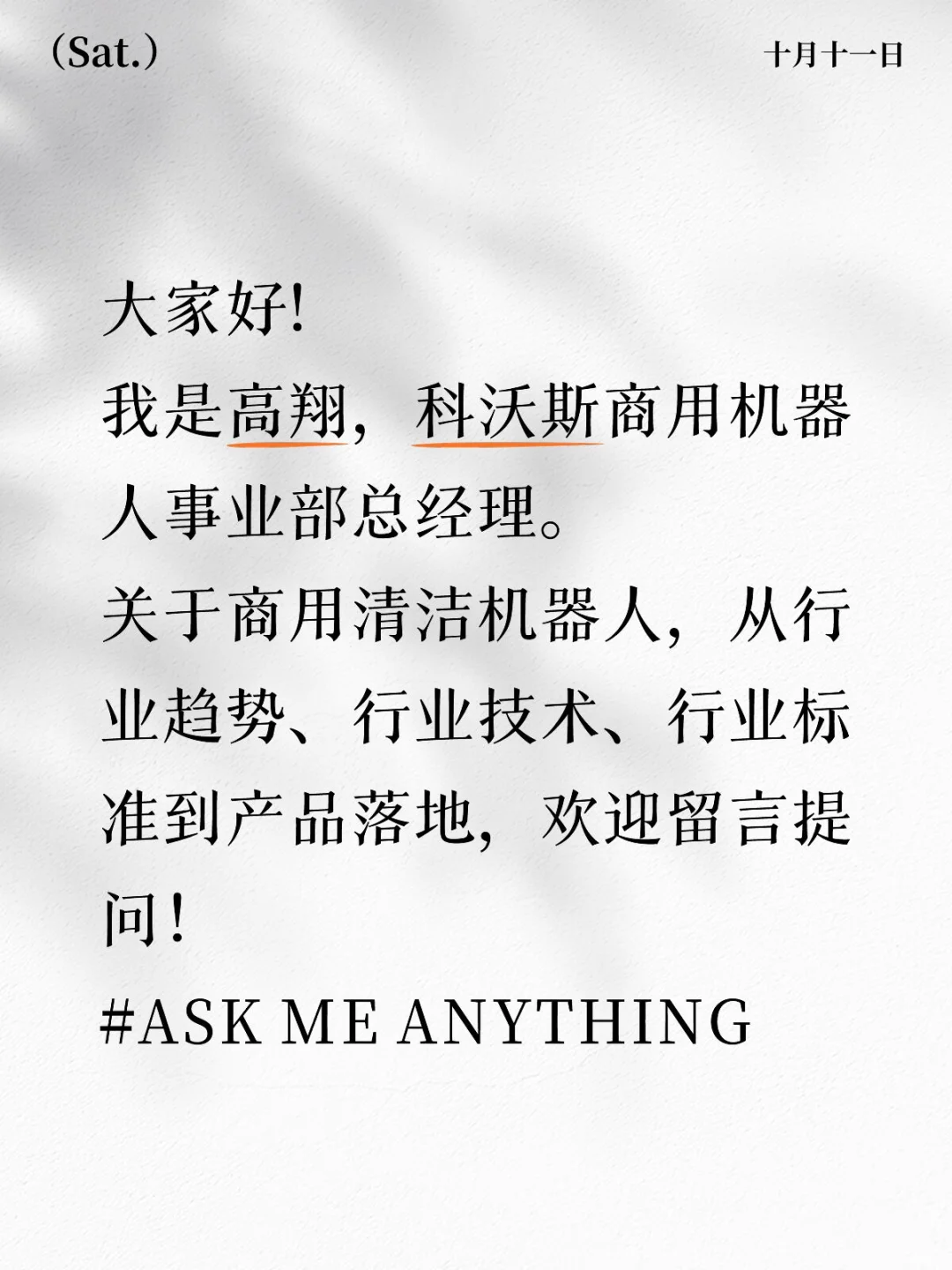 来聊聊机器人！Ask Me Anything