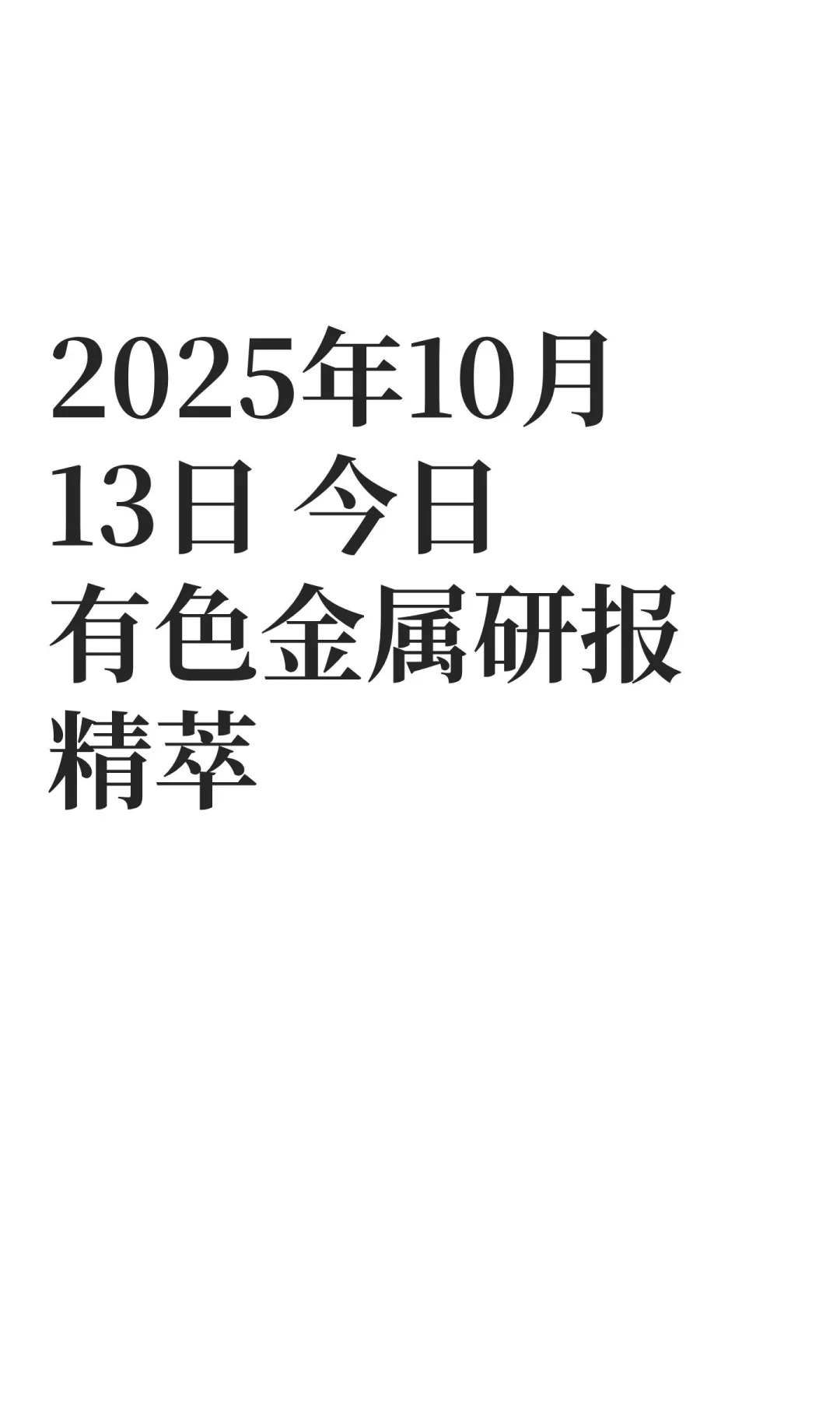 2025年10月13日 今日有色金属研报精萃