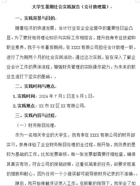 大学暑期社会实践（会计助理篇）