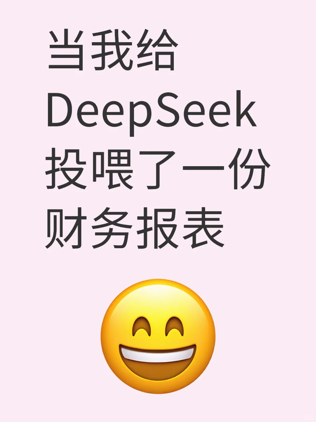 当我给DeepSeek投喂了一份财务报表