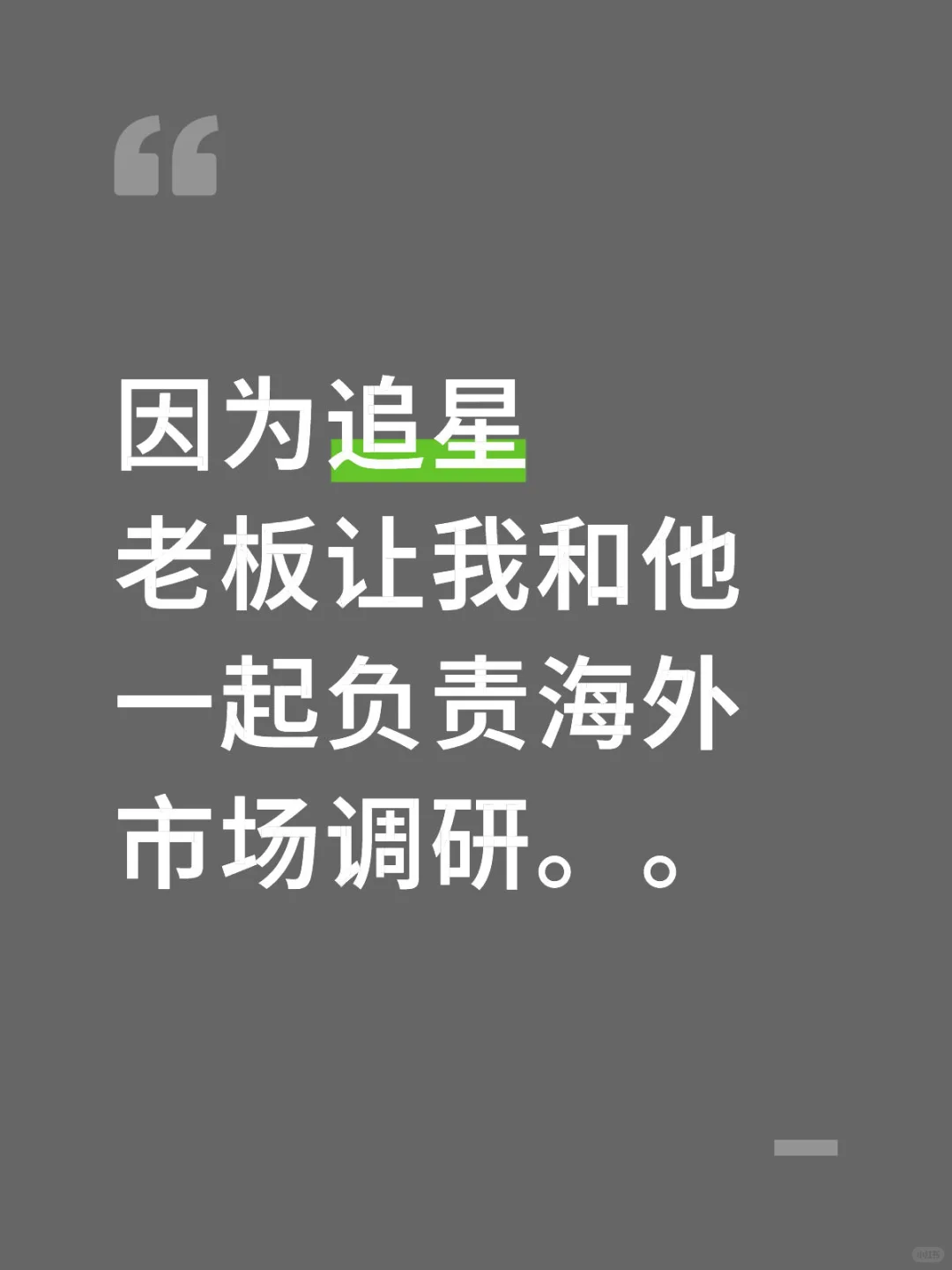 这是我一个实习生可以干的吗