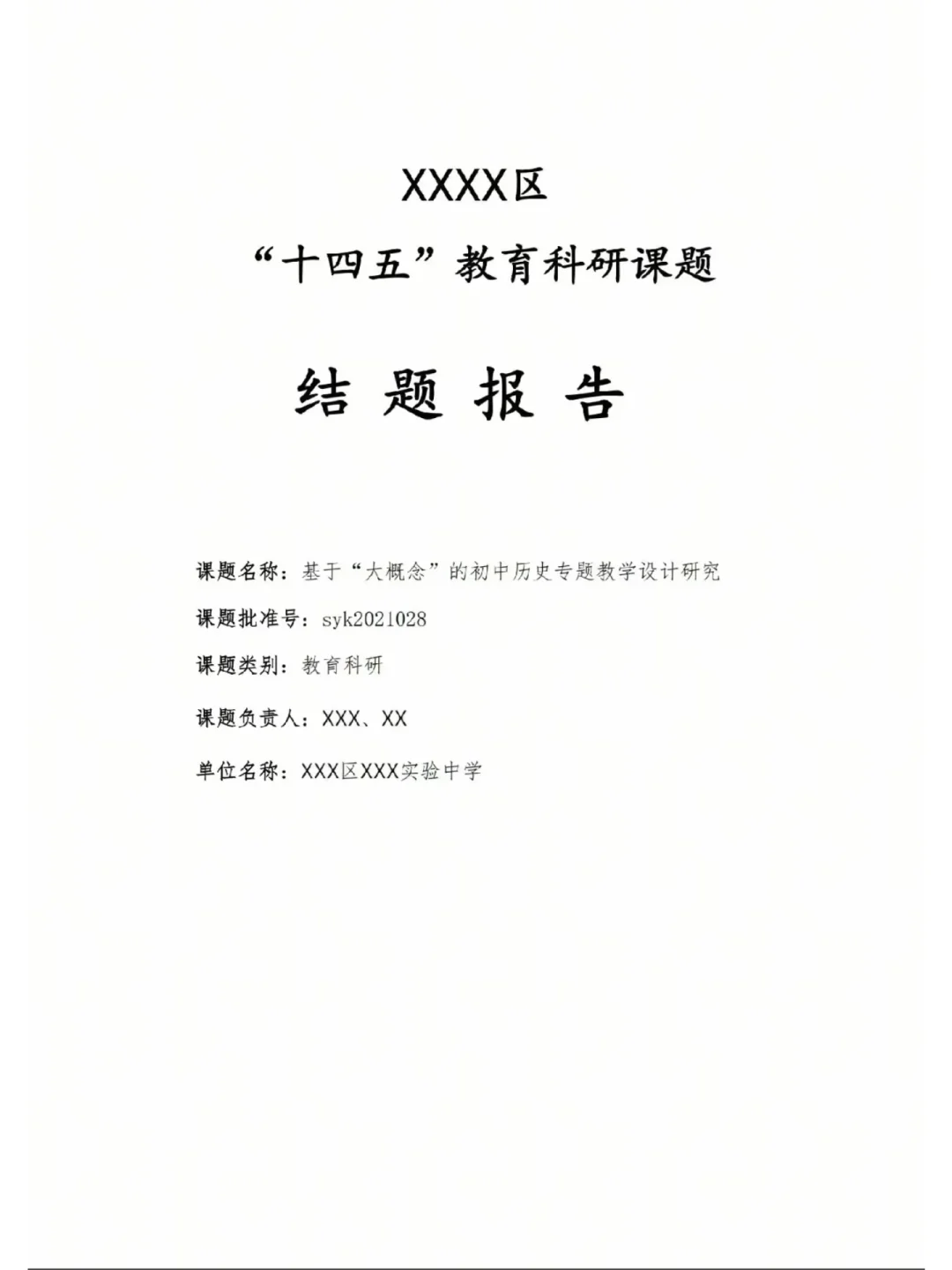 课题结题报告这样写，评委果然很喜欢