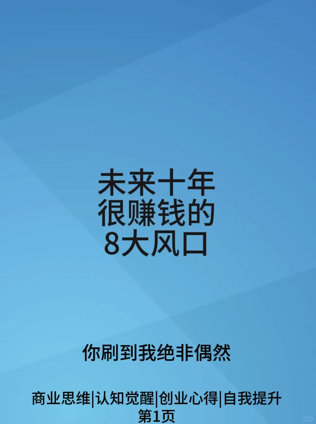 未来十年很赚钱的8大风口