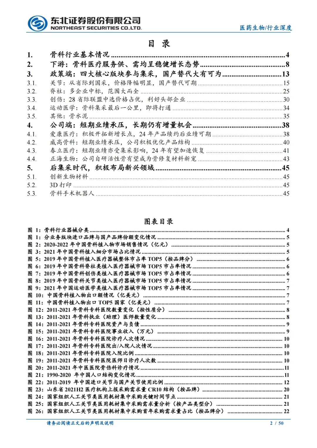 东北证券:骨科行业深度报告