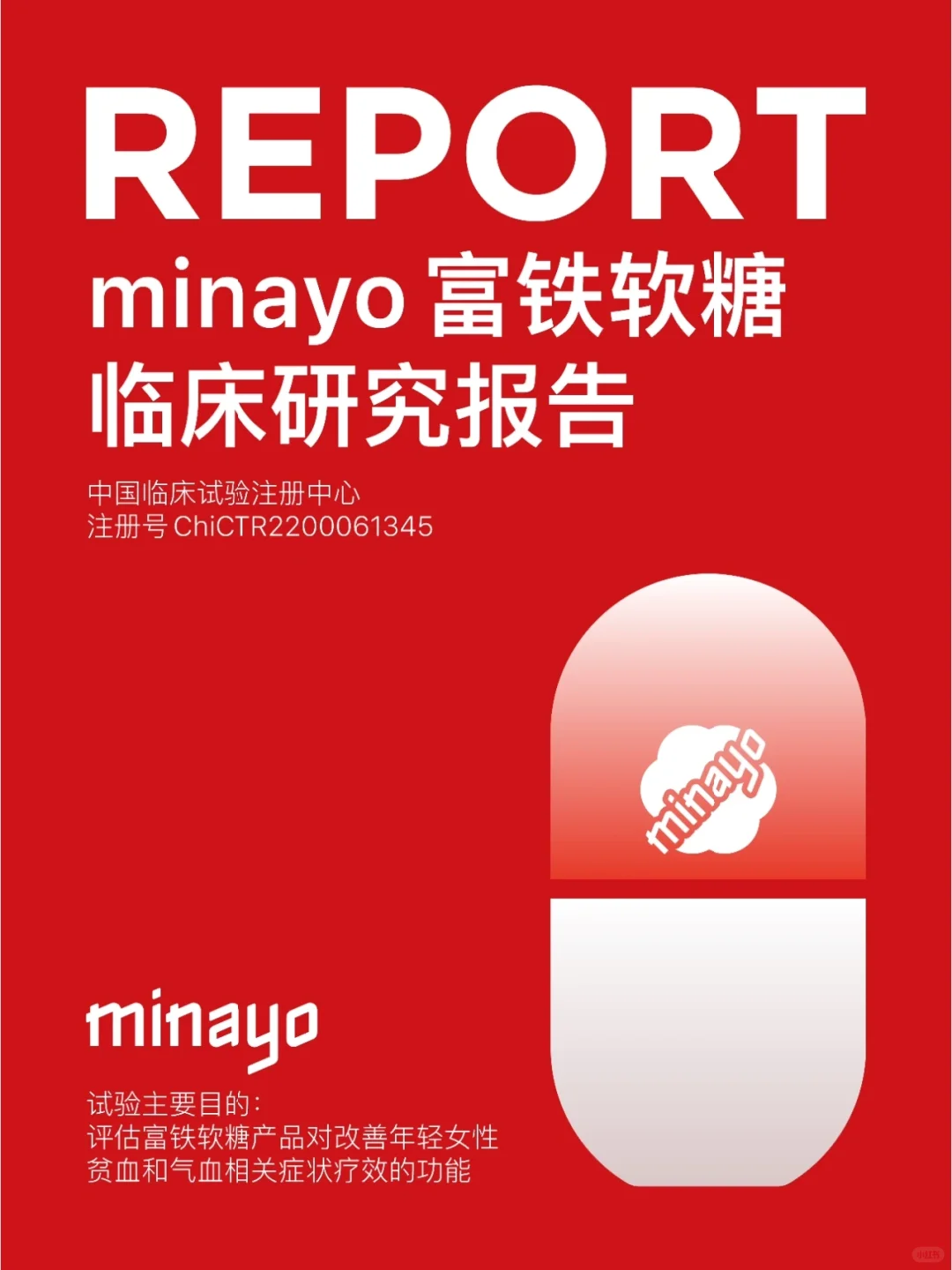 重磅❗️minayo富铁软糖临床研究报告上线