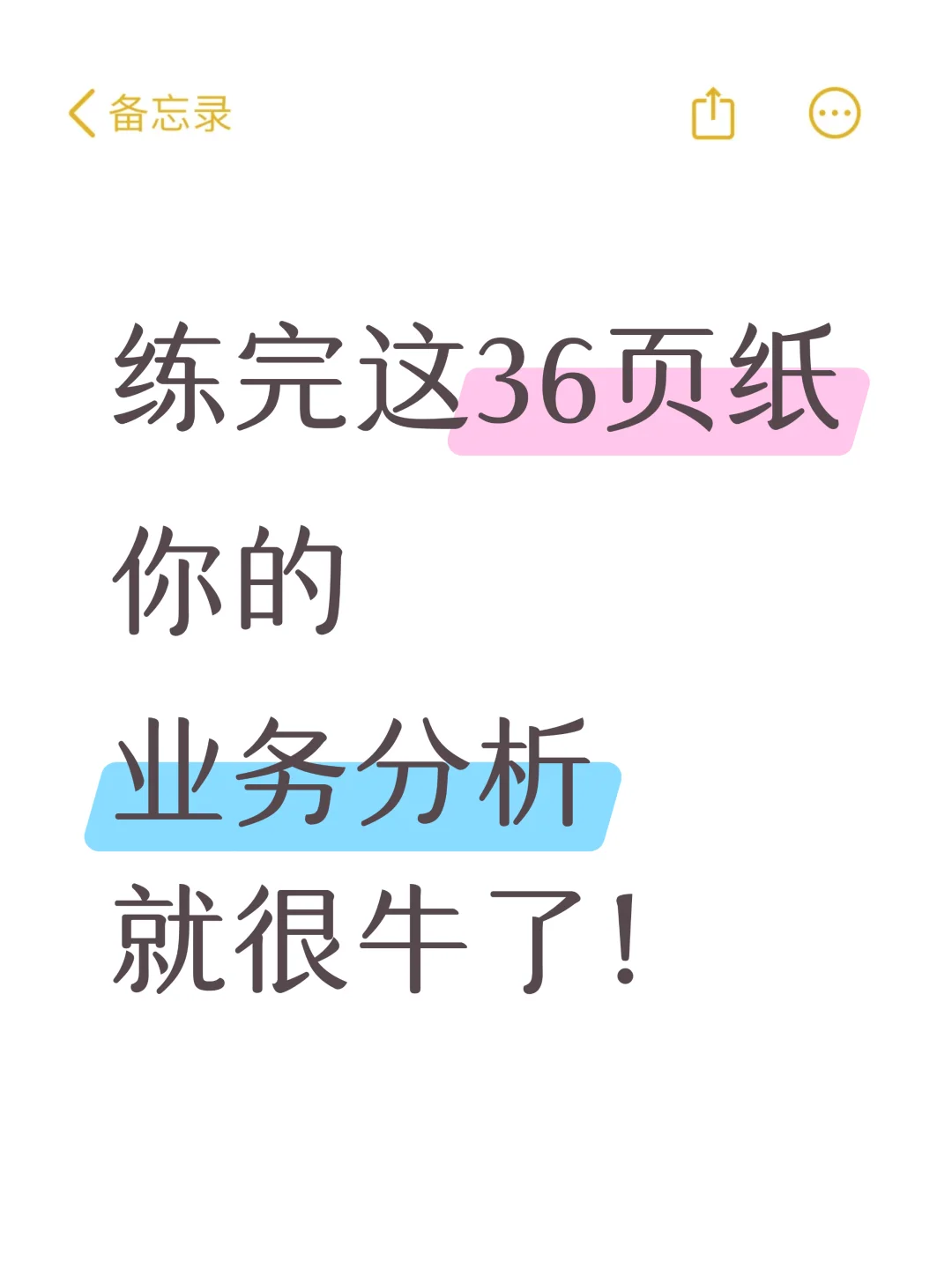 逼自己背完这36页纸，你的业务分析就牛了！
