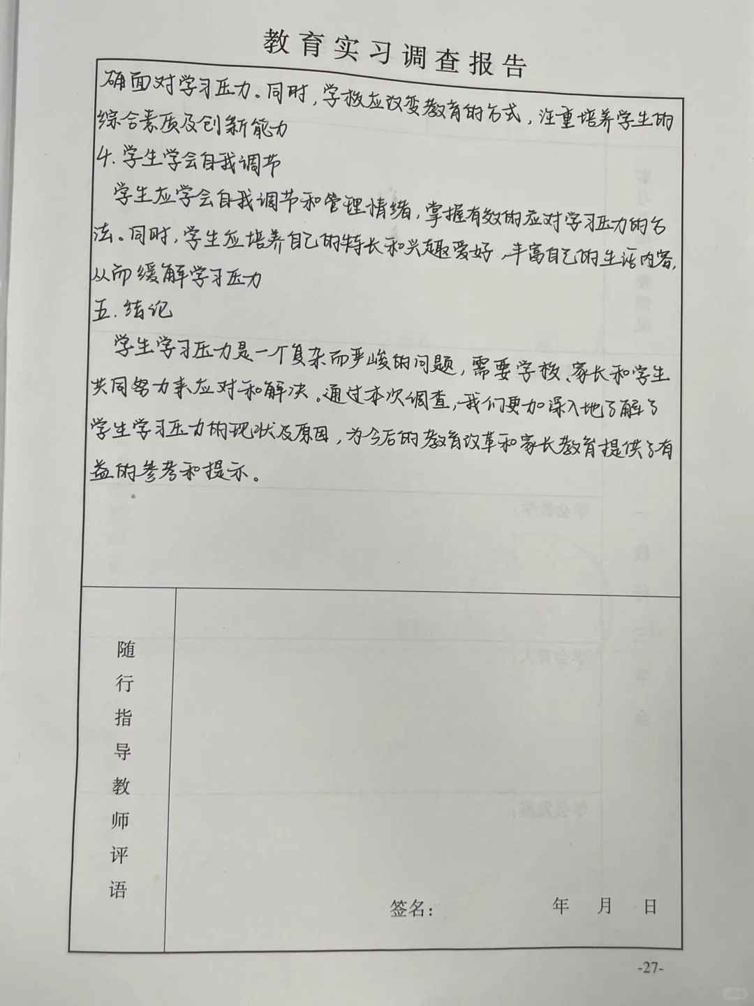 教育实习调查报告