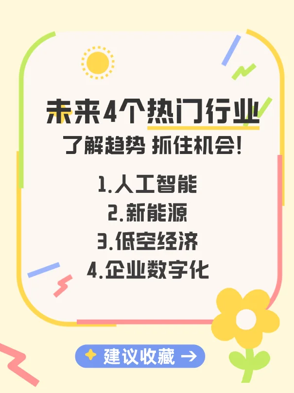 未来4大热门行业解读，紧跟趋势抓机遇！