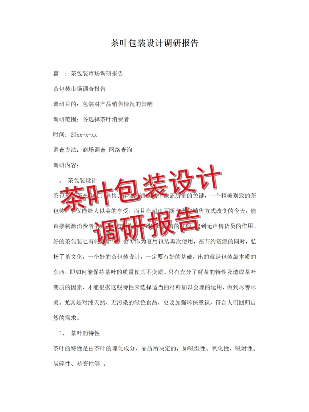 《茶叶包装设计》调研报告