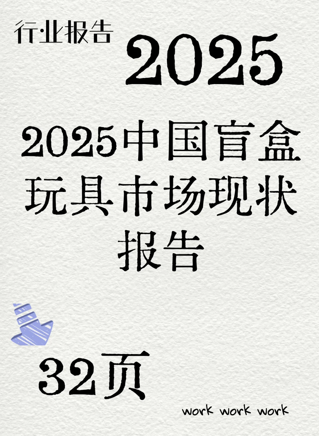 2025中国盲盒玩具市场现状报告