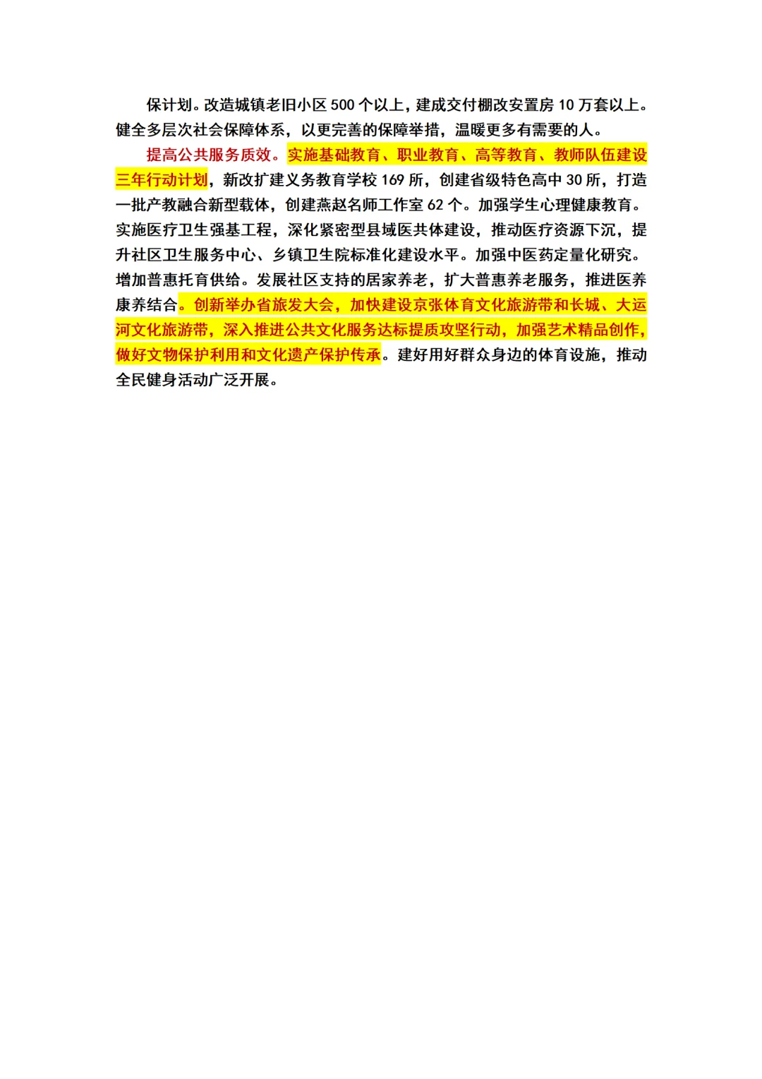 2025河北省政府工作报告重点标注