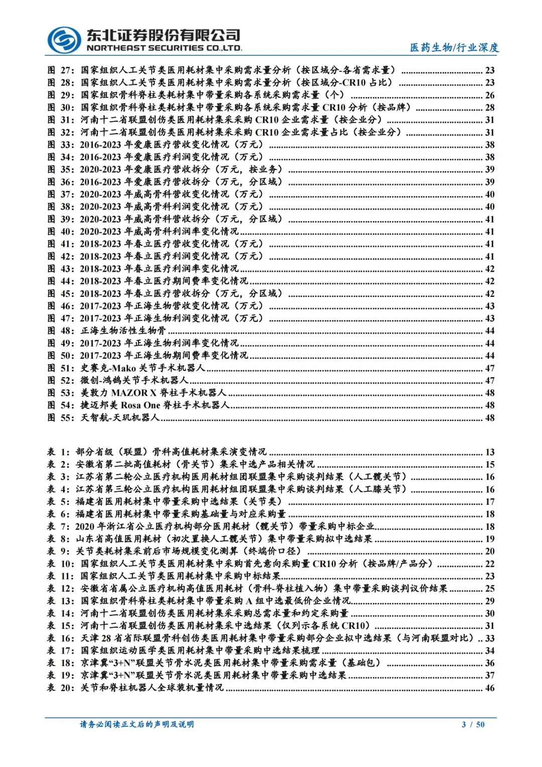东北证券:骨科行业深度报告