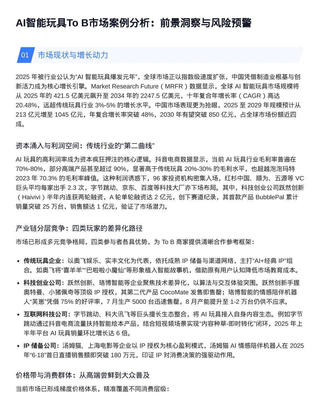 Ai智能玩具目前的市场情况