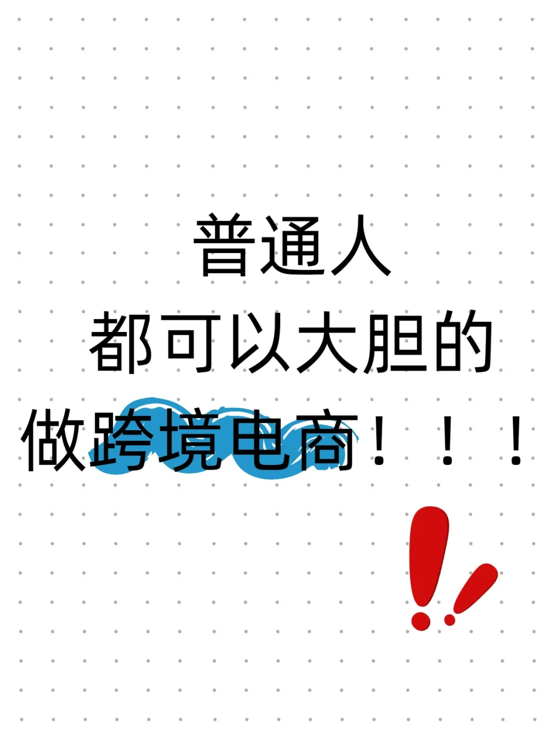普通人都去给我大胆做跨境电商！！