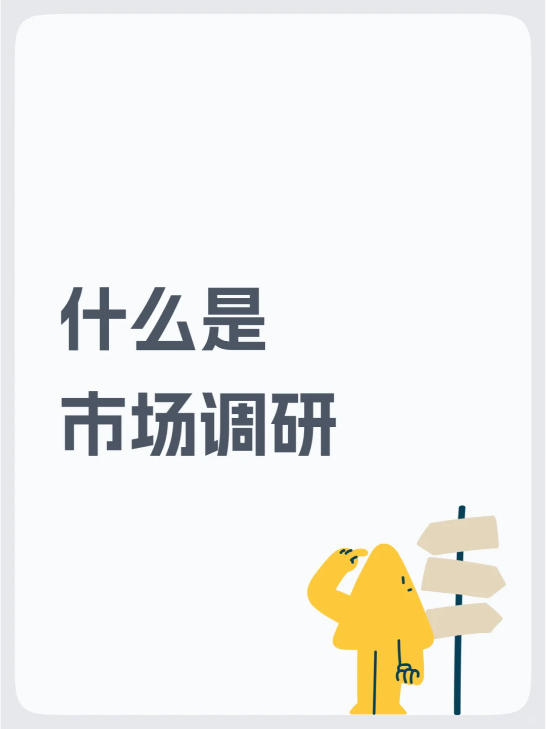 什么是市场调研