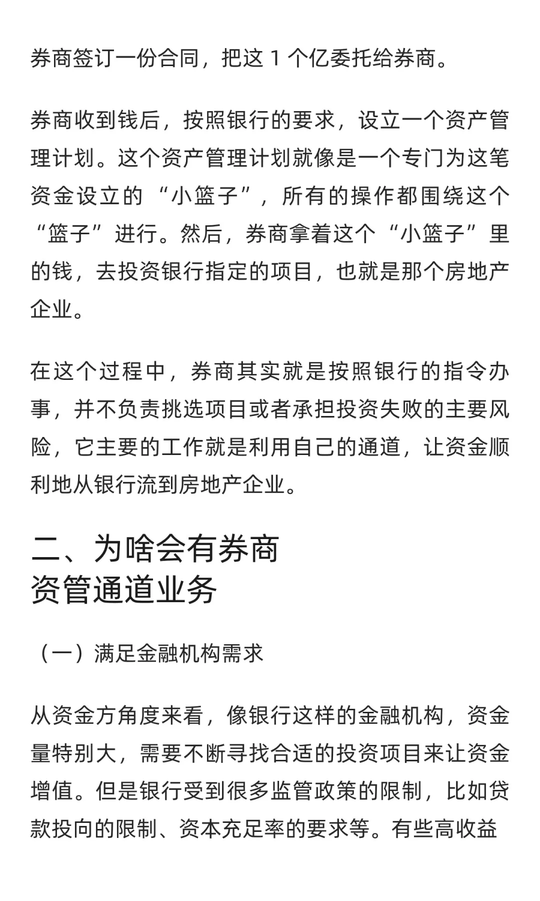 一周一个金融知识点：券商资管通道业务